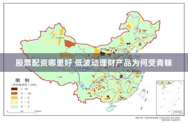 股票配资哪里好 低波动理财产品为何受青睐