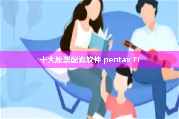 十大股票配资软件 pentax FI