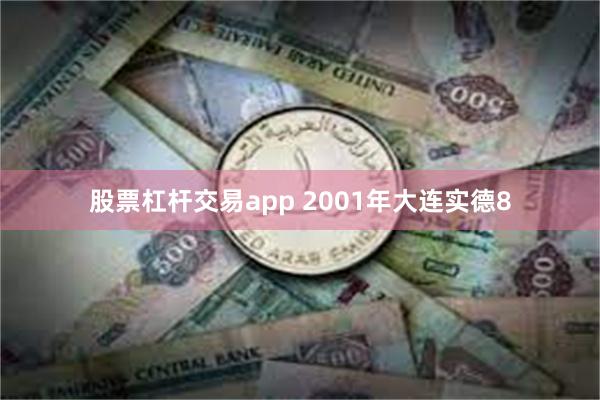 股票杠杆交易app 2001年大连实德8