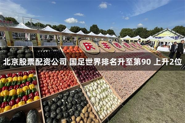 北京股票配资公司 国足世界排名升至第90 上升2位