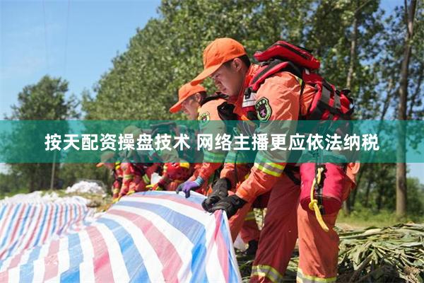 按天配资操盘技术 网络主播更应依法纳税