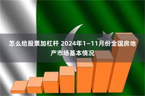 怎么给股票加杠杆 2024年1—11月份全国房地产市场基本情况