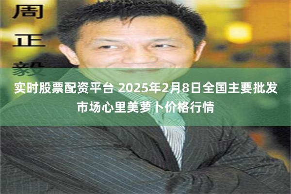 实时股票配资平台 2025年2月8日全国主要批发市场心里美萝卜价格行情