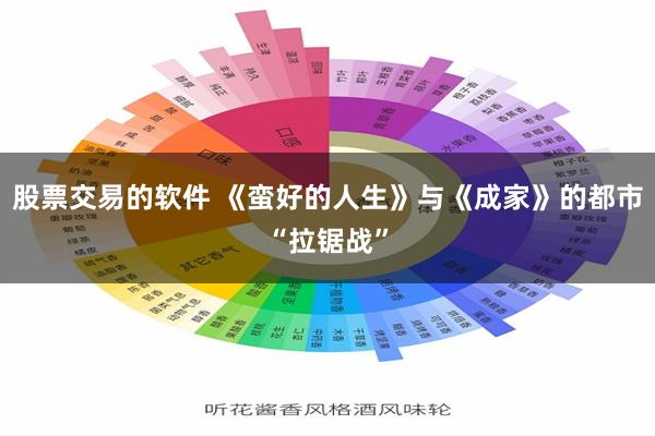 股票交易的软件 《蛮好的人生》与《成家》的都市“拉锯战”